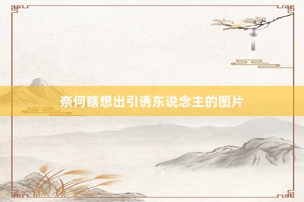 奈何瞎想出引诱东说念主的图片