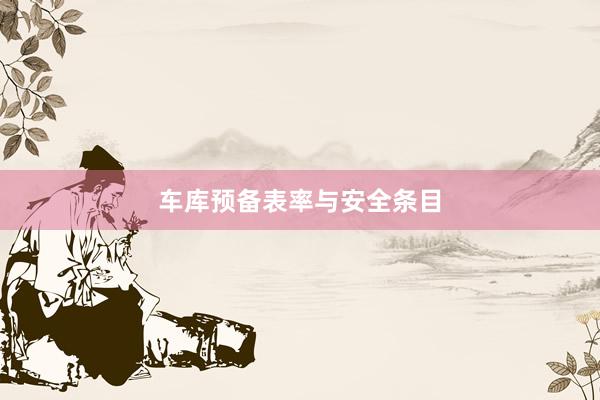 车库预备表率与安全条目