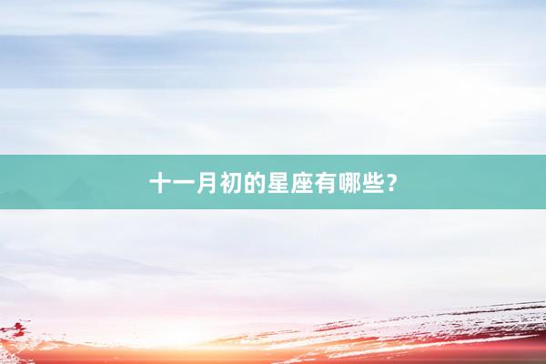 十一月初的星座有哪些？